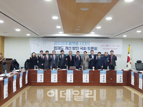 26일 국회의원회관에서 열린 ‘공유경제 플랫폼 시대의 법제도 개선 방안’ 토론회 패널들과 발제자들이 화이팅을 외치고 있다.