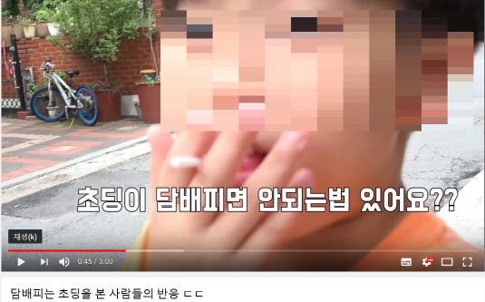 자신을 초등학생이라고 밝힌 한 유튜버가 막대사탕을 물고 담배피는 시늉을 하는 영상을 올렸다. 해당 영상은 조회수 85만 2390회를 기록했다.(사진=유튜브 갈무리)