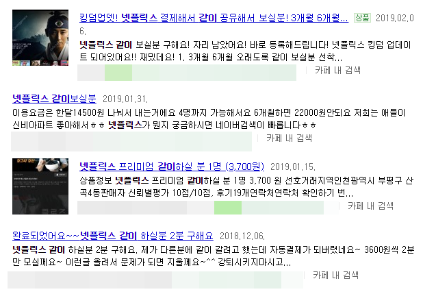 (사진=네이버 검색 화면 캡쳐) 넷플릭스 함께 결제해 공유할 사람을 찾는 게시글이 가득하다