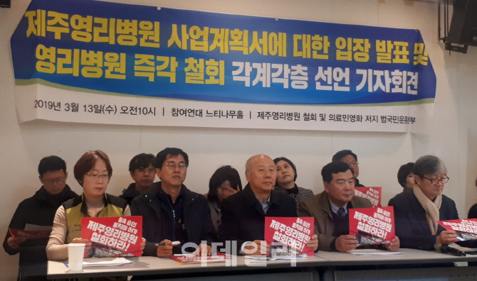 제주영리병원 철회 및 의료민영화 저지 범국민운동본부가 13일 오전 서울 종로구 참여연대에서 제주영리병원 사업계획서에 대한 입장을 발표하는 기자회견을 열었다. (사진=조해영 기자)