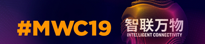 ▲MWC19 상하이 홈페이지 캡처