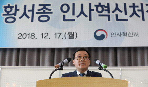 황서종 인사혁신처장이 작년 12월 17일 정부세종청사에서 열린 취임식에서 “인사혁신 전반을 되돌아보며 공직의 활력을 높이겠다”고 말했다. [뉴시스 제공]