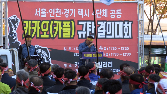 카카오모빌리티가 지난해 연말 출시하려 한 카풀 서비스는 택시업계와 모빌리티 업계 간 갈등을 본격화하는 도화선이 됐다. 사진은 지난해 10월 택시 4개 단체의 카풀 반대 집회 모습. (사진=연합뉴스)