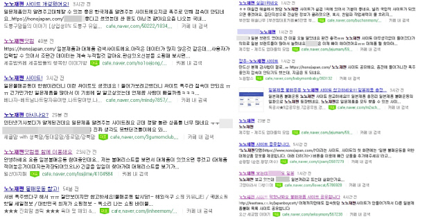 노노재팬 온라인 커뮤니티 반응 캡처.