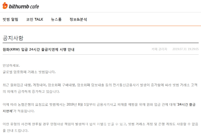 빗썸 안내 공지문 캡처