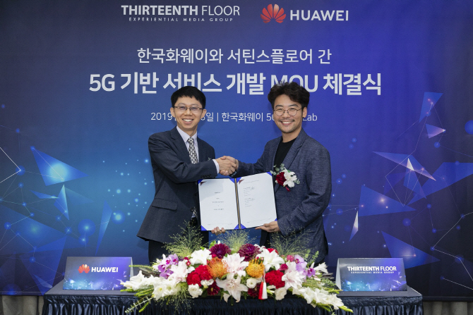 한국화웨이와 서틴스플로어, 5G 기반 VR 컨텐츠 개발 및 테스트에 관한 양해각서 체결