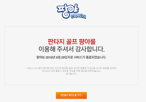 팡야 서비스 종료 공고문(사진=팡야 홈페이지 아카이브)