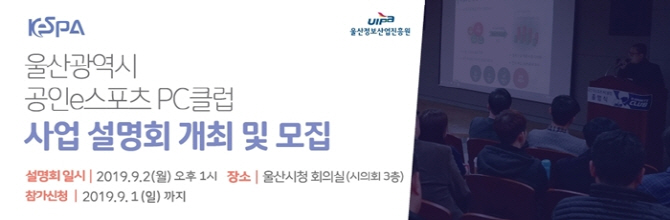 한국e스포츠협회는 오는 9월2일 울산지역의 ‘공인 e스포츠 PC클럽’을 모집하고, 이를 위한 사업설명회를 진행한다. 한국e스포츠협회 제공