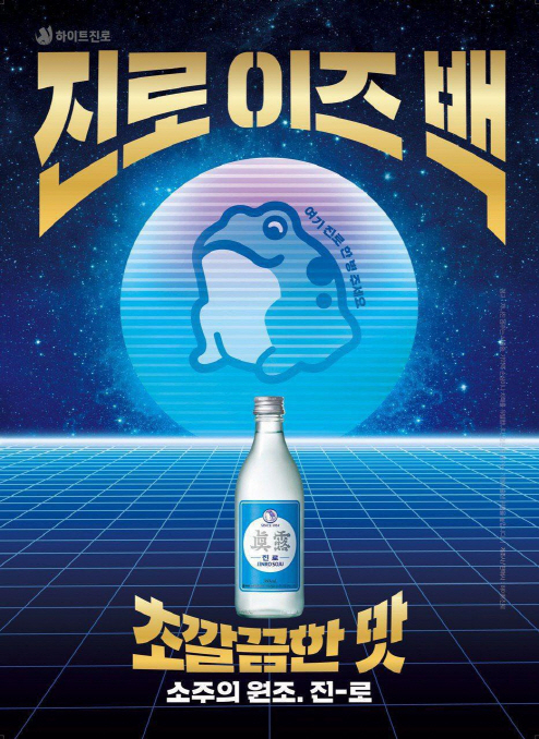 ‘진로이즈백’ 출시 홍보 포스터. (사진=하이트진로)