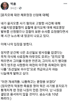 고(故) 장자연 사건의 증인을 자처한 배우 윤지오를 후원금 사기 등 명목으로 고발한 박훈 변호사가 26일 오전 경찰의 윤씨 체포영장 신청에 관한 자신의 입장을 SNS에 밝혔다. (사진=박훈 페이스북)
