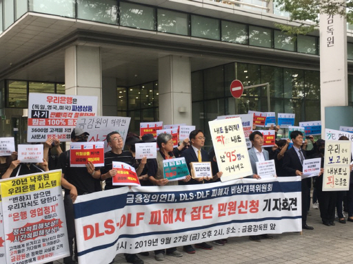 DLS·DLF 피해자 비상대책위원회와 금융정의연대가 27일 오후 서울 영등포구 여의도동 금융감독원 본원 앞에서 ‘DLS·DLF 피해자 집단 민원 신청’ 기자 회견을 하고 있다. (사진=박종오 기자)