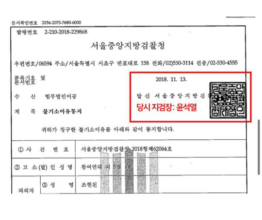 군인권센터가 24일 공개한 합수단 불기소이유통지서에 윤석열 당시 서울중앙지검장의 직인이 찍혀있다 (사진=군인권센터 제공)