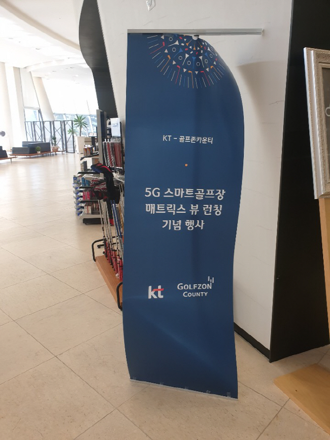 ▲KT와 국내 골프 1위 기업인 골프존카운티가 ‘5G 스마트골프장 매트릭스 뷰’ 런칭 행사를 열었다.