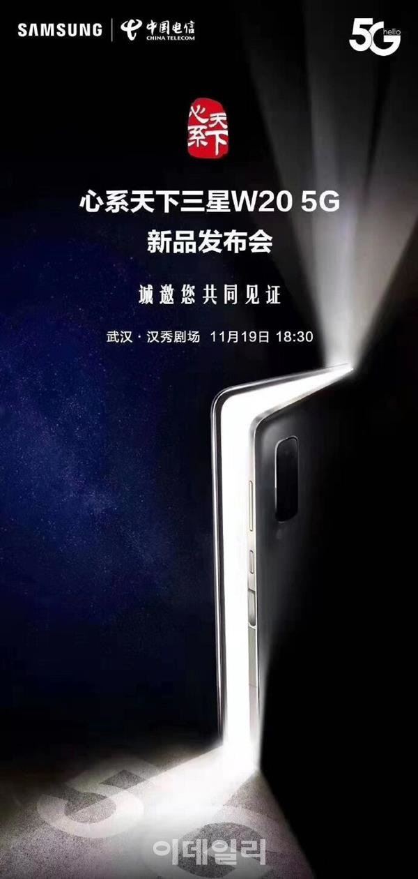 삼성전자와 중국 통신사 차이나 텔레콤은 오는 19일 이벤트를 열고 ‘W20 5G’를 출시한다고 밝혔다.