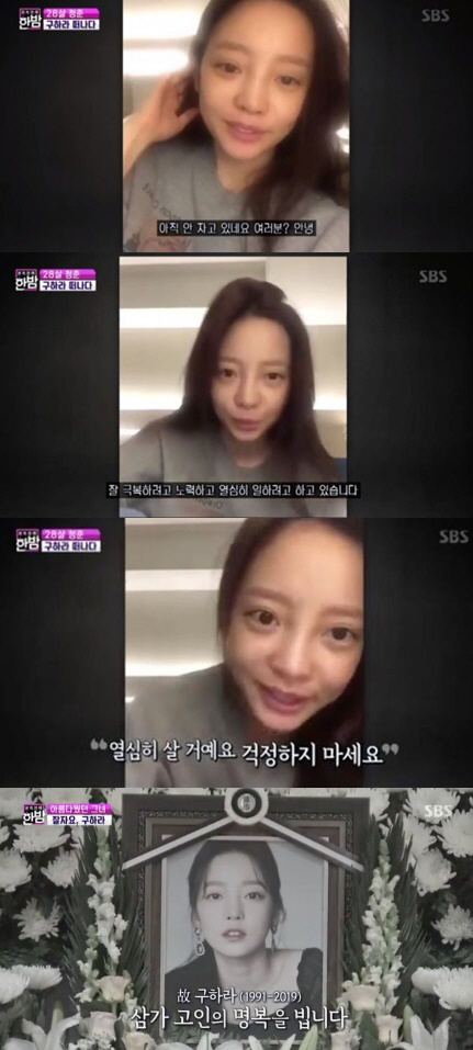 ‘본격연예 한밤’, 고(故) 구하라 추모 방송 (사진=SBS ‘본격연예 한밤’ 방송 캡처)