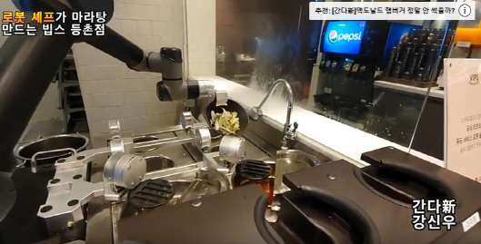 지난 28일 빕스 등촌점 내에 셰프봇 클로이가 마라탕을 만들고 있다.(사진=유튜브 채널 ‘강신우의 닥치Go’ 영상 캡처)