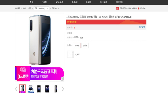 징둥닷컴 내 갤럭시폴드 5G(W20) 판매 페이지. 매진으로 가격은 표시가 되지 않고 있다.