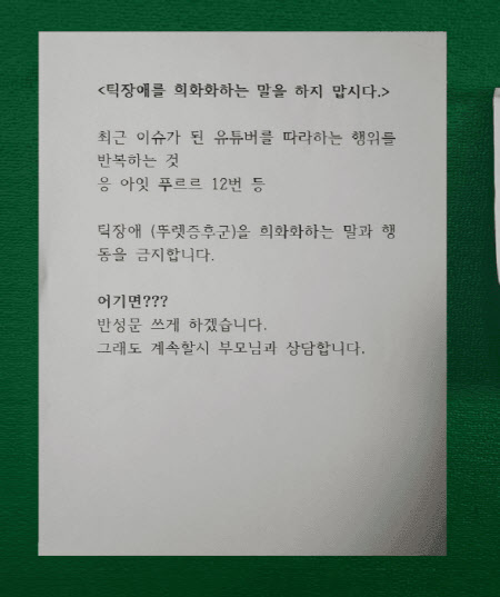 한 초등학교에 붙은 ‘틱 장애를 희화화하는 말을 하지 맙시다’ 공지문 (사진=온라인 커뮤니티)