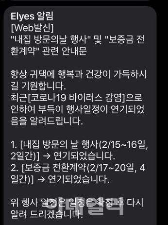 문래 롯데캐슬 입주 예정자들은 지난 12일 롯데건설로부터 사전점검 행사가 연기됐다는 안내 문자를 받았다.(사진=독자 제공)