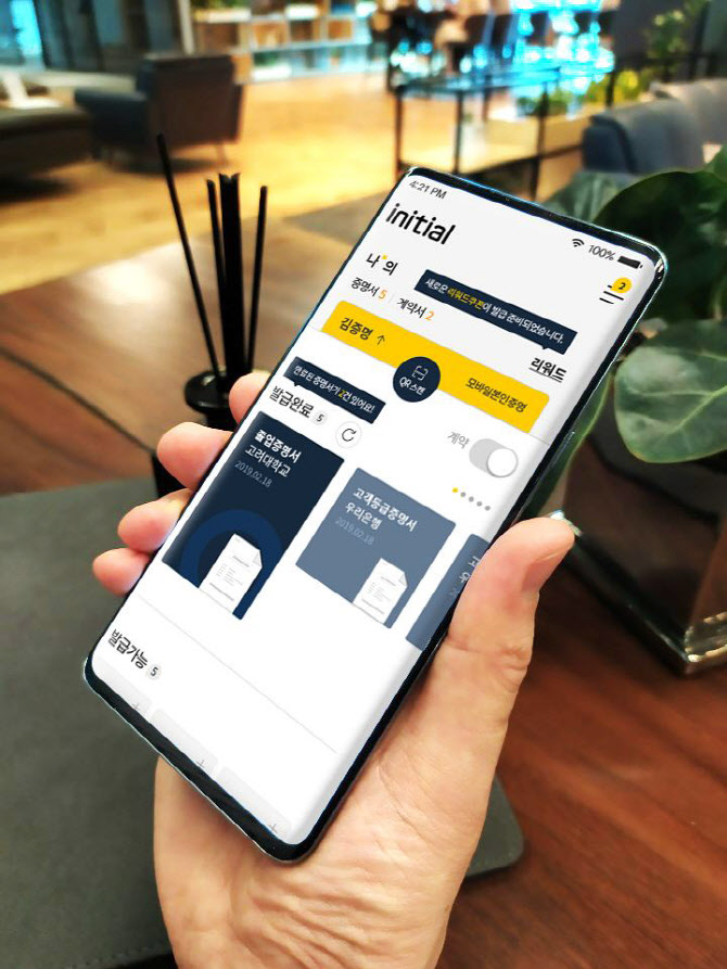 상반기 서비스될 블록체인 신원증명 ‘이니셜’(출처: 뉴스1)