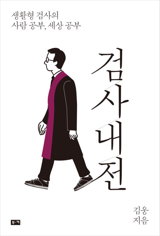 검사내전 책 표지(사진 = 출판사 제공)