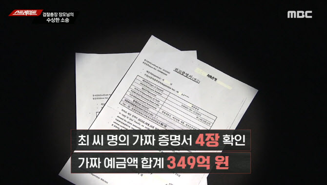 (사진= MBC 스트레이트 방송화면)