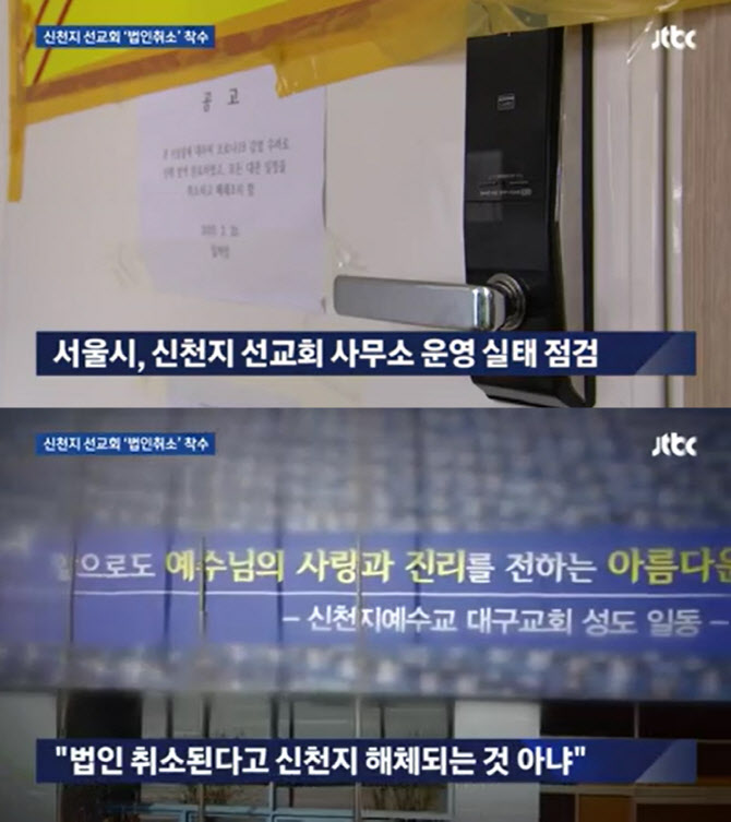 서울시, 신천지 법인 취소 절차 돌입 (사진=JTBC ‘뉴스룸’ 캡처)