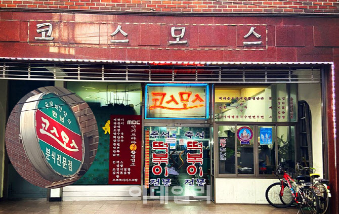 서울 은평구 구산동에 위치한 코스모스 분식 외관 모습 (사진=김민정 기자)