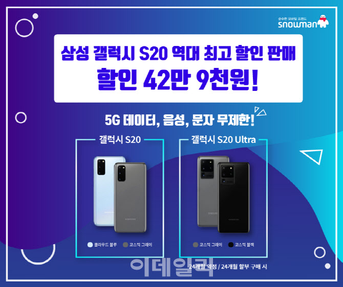 ▲세종텔레콤의 알뜰폰 ‘스노우맨’이 진행하는 5G폰 프로모션