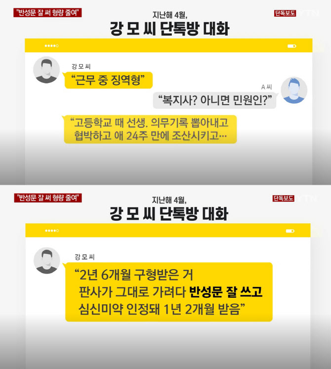 고교 시절 담임 스토킹 혐의로 징역 1년2개월을 선고받은 공익근무요원 강씨가 지인들과 나눈 대화 내용 (사진=YTN 뉴스 캡처)