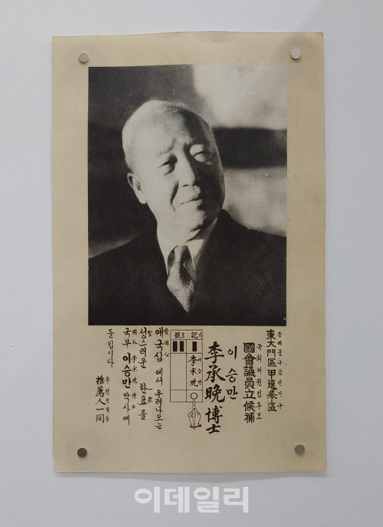 1948년 ‘5·10 제헌국회의원선거’에 나선 이승만 후보 선전물. 해방 후 대한민국 제헌국회를 구성하기 위해 실시한 첫 선거에 이승만은 동대문구갑 선거구에 출마했다(사진=오현주 문화전문기자).