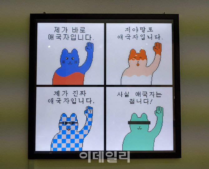 4컷 만화 영상 ‘애국자가 누구냐’(2020). 작가 OOO(본명 정세원)이 그린 삽화에 작가 조은하가 영상을 입혔다. 가벼운 유머처럼 보이지만 대단히 중요한 문제를 다뤘다. 선거에 나온 후보를 4어디에 배치하느냐에 따라 ‘국가의 운명’이 갈렸고 또 갈릴 테니까(사진=오현주 문화전문기자).