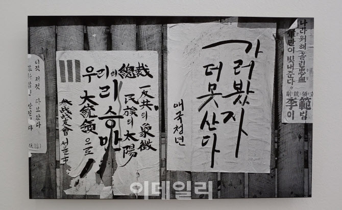 1956년 ‘제3·4대 정·부통령선거’ 때 나붙었던 구호 ‘가러봤자(갈아봤자) 더못산다’. 집권당인 자유당에서 출마한 이승만·이기붕 후보를 지지하고 있다. 민주당의 신익희·장면 후보가 내세운 구호 ‘못살겠다 갈아보자’를 받아친 맞불이다(사진=오현주 문화전문기자).