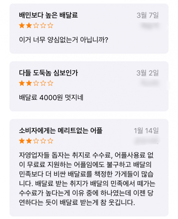 배달의명수 후기 일부 (사진=배달의멍수 앱스토어 후기 캡쳐)