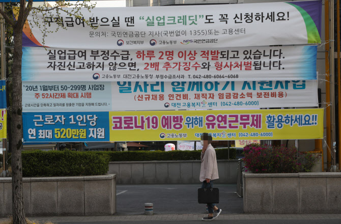 지난 10일 오후 대전시 서구 대전고용복지센터 앞에 실업과 일자리 지원사업을 알리는 현수막이 겹겹 붙어 있다. 연합뉴스 제공