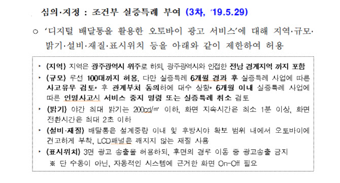 ▲뉴코애드윈드가 받은 ‘디지털 배달통’ 실증특례 내용. 과기정통부 제공