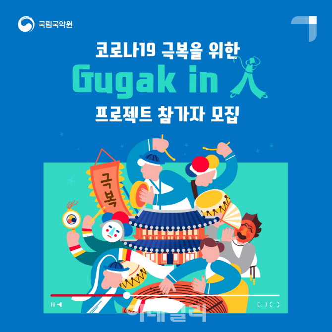 국립국악원 ‘국악 인’ 프로젝트 공모 이미지(사진=국립국악원).