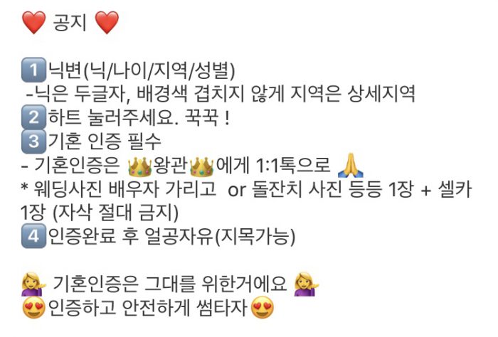 한 '기혼썸방' 내부의 공지사항.(사진=이다솜 인턴기자)