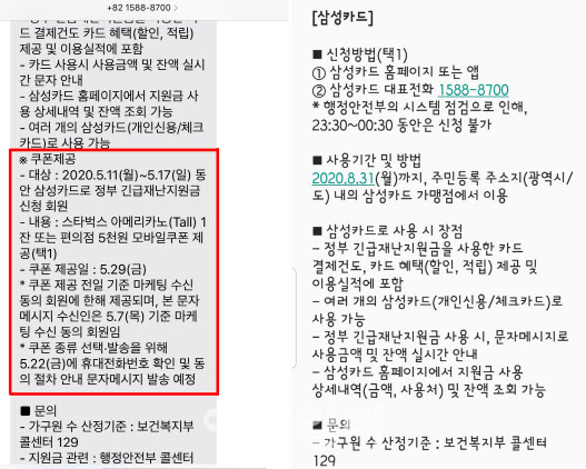 삼성카드의 긴급재난지원금 신청 고객 이벤트 안내 문자 메시지. 한 회원은 쿠폰 제공 관련 내용을 안내(왼쪽 빨간색 표시 부분) 받았지만, 다른 회원(오른쪽)은 받지 못했다. 두 소비자 모두 삼성카드 주거래 회원이자 마케팅 수신에 동의한 활성 회원이다.(자료=독자 제공)