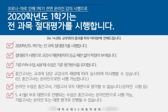 한 대학교의 절대평가 시행 안내문. 대부분의 대학들이 코로나19 사태로 온라인 강의를 시행하며 성적 평가 방식 완화를 결정했다. (사진=A대학교 페이스북 캡처)