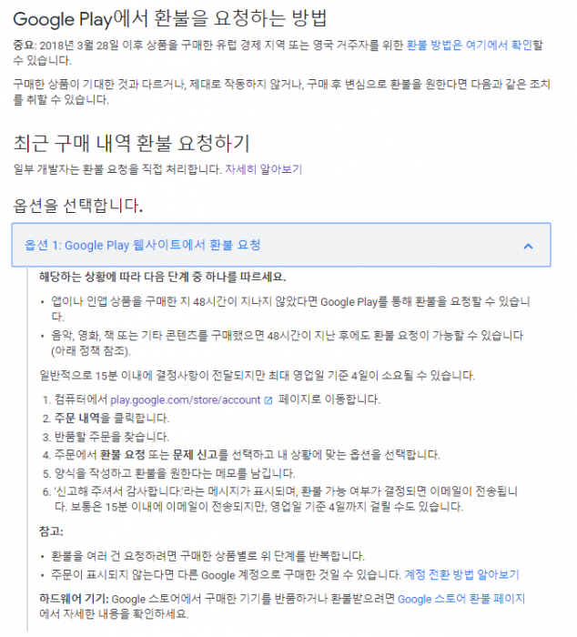 구글 플레이 스토어에서 모바일 게임 환불을 받기 위해서는 여러 조건을 따져보아야 한다 (사진=구글 플레이 스토어 환불 페이지)