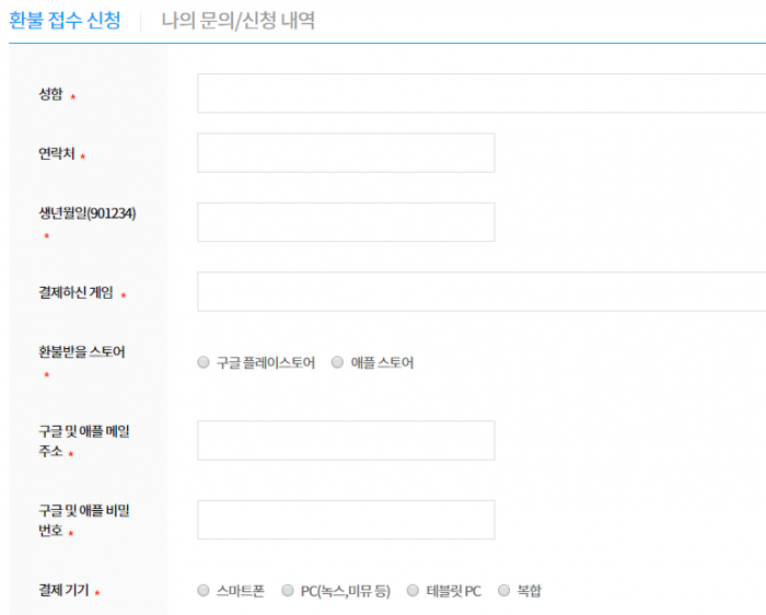 모바일게임 환불대행업체는 대행 업무를 대리해준다는 이유로 이용자의 개인 정보를 요구한다 (사진=환불대행업체 캡쳐)