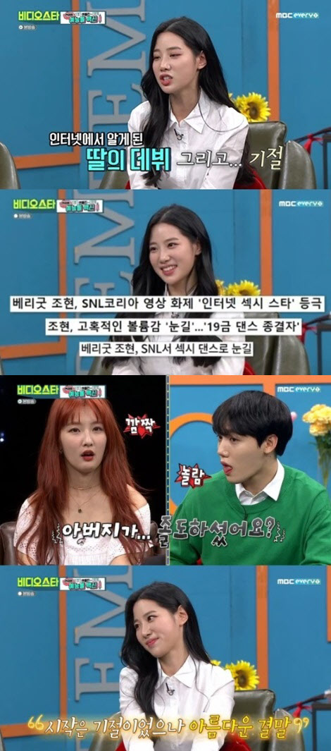 베리굿 조현 (사진=MBC에브리원 ‘비디오스타’ 방송 화면 캡처)