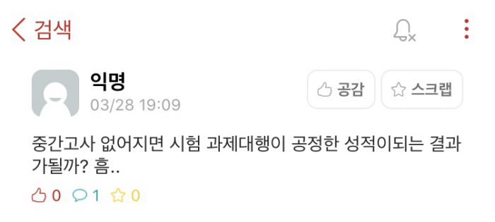 한 대학교 익명 커뮤니티의 이용자가 과제대행에 대한 걱정을 표시하고 있다.(사진=에브리타임 캡쳐)