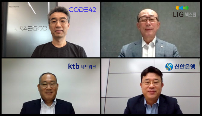 ▲18일 오전, 코드42는 브릿지 투자(Bridge Invest) 건과 관련해 투자사와 함께 화상으로 세레머니를 진행했다. 이번 브릿지 투자에는 전략적 투자사(SI)인 LIG넥스원, 재무적 투자사(FI)인 KTB네트워크, 신한은행이 참여했다. 이번 세메러니에 참여한 코드42 송창현 대표(상단, 왼쪽), LIG넥스원 김지찬 대표(상단, 오른쪽), KTB네트워크 김창규 부사장(하단, 왼쪽), 신한은행 투자금융부 장호식 부장(하단, 오른쪽) 의 모습이다. 사진: 코드42