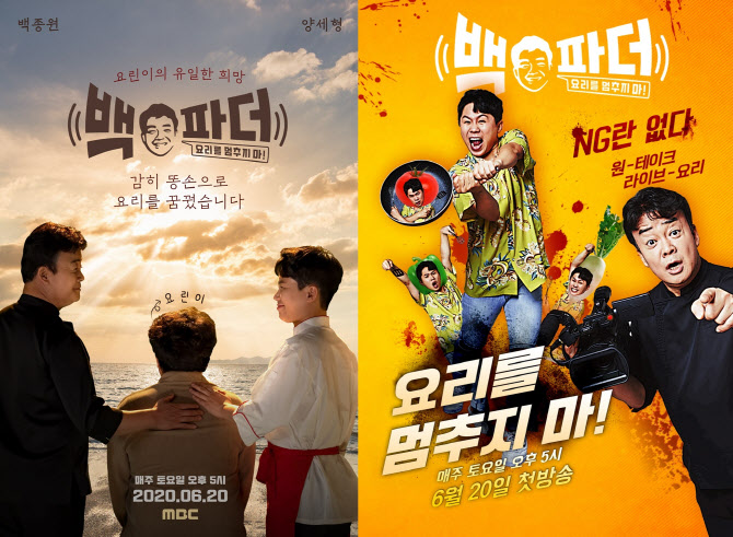 ‘백파더’ 패러디 이미지. (사진=MBC ‘백파더’)