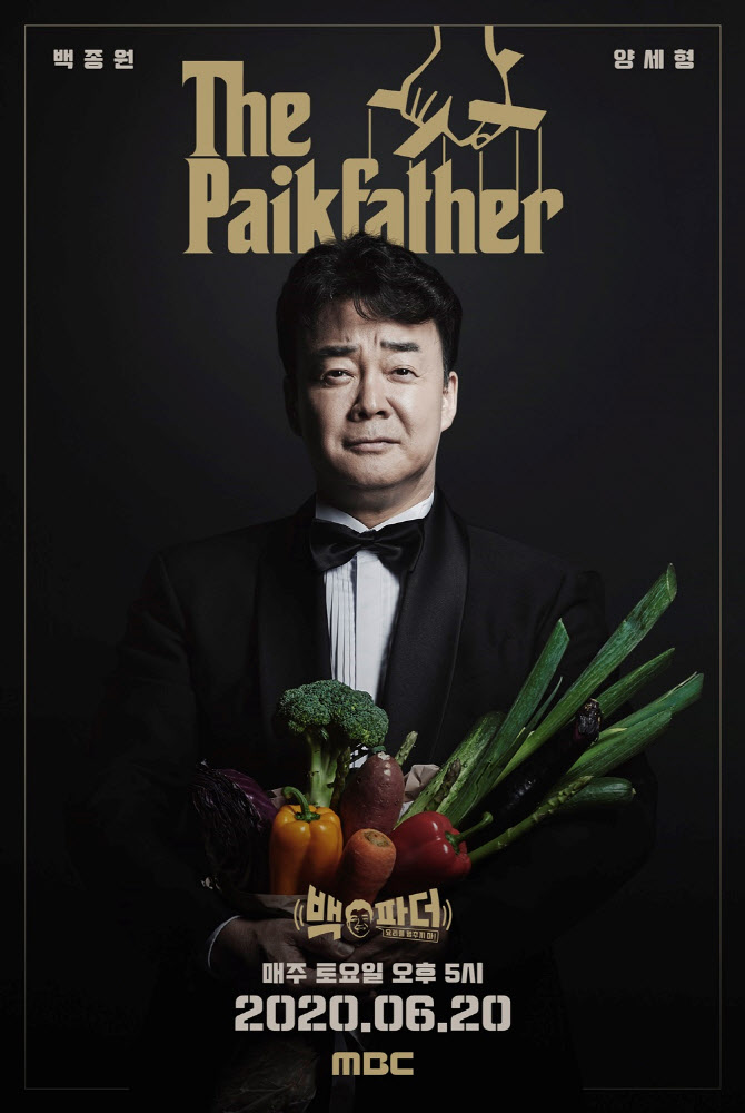 ‘백파더’, 20일 첫 방송. (사진=MBC ‘백파더’)