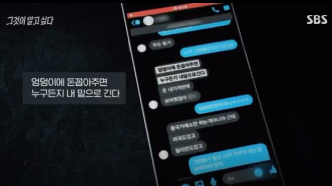 손정우와 지인이 나눈 메시지 (사진=SBS ‘그것이 알고 싶다’)