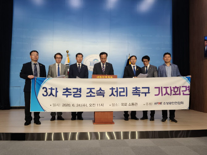 24일 오전 국회 소통관에서 소상공인연합회가 ‘3차 추경 조속 처리 촉구’ 기자회견을 진행하고 있다. (사진=소공연 제공)