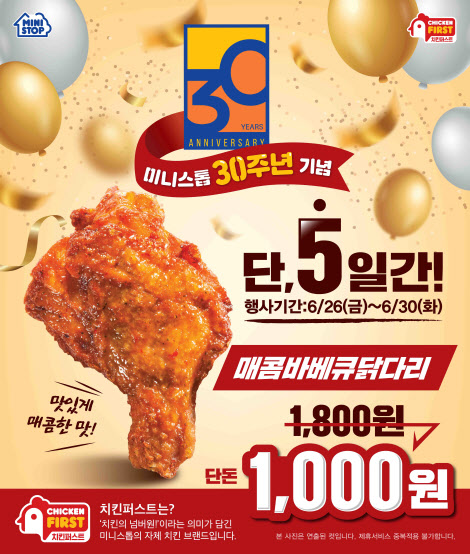 미니스톱의 매콤바베큐 닭다리 할인행사 관련 이미지(사진=미니스톱)